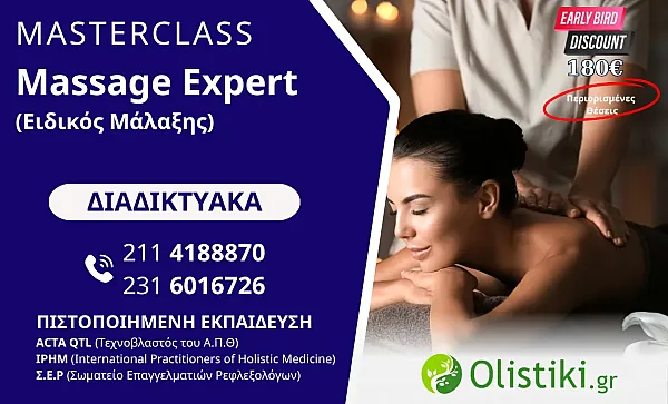 MASTERCLASS - Massage Expert (Ειδικός Μάλαξης)- ΔΙΑΔΙΚΤΥΑΚΟ